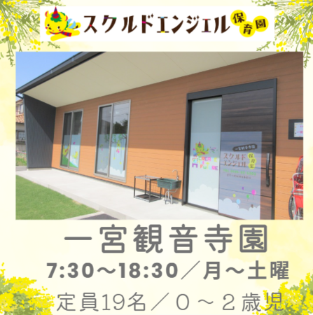 スクルドエンジェル保育室 一宮観音寺園（常勤）の保育士求人の写真