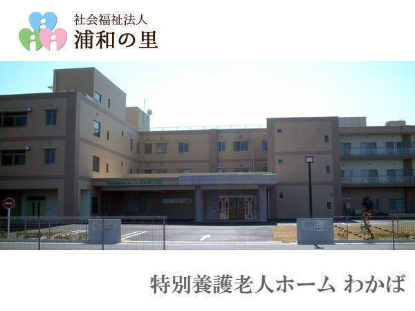 特別養護老人ホームわかば（夜勤専従/パート）の介護職求人の写真
