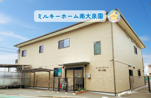 ミルキーホーム南大泉園（パート） の保育士求人の写真