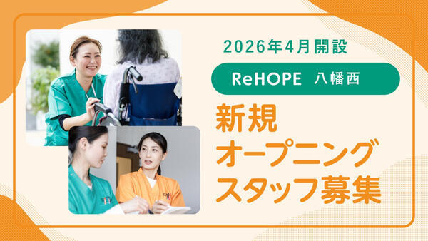 ReHOPE 八幡西（2026年4月オープン / パート）の調理師/調理員求人メイン写真1
