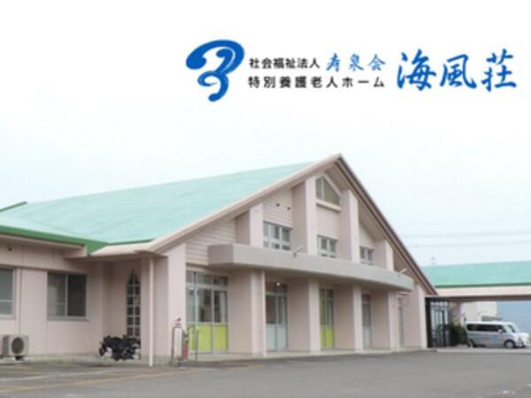 特別養護老人ホーム海風荘（常勤）の介護福祉士求人メイン写真2