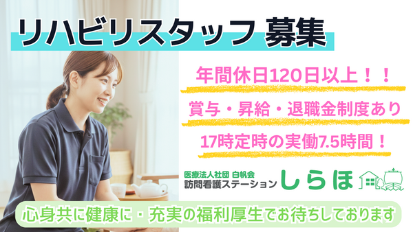 医療法人社団白帆会　訪問看護ステーション 土浦事業所（常勤）の理学療法士求人の写真