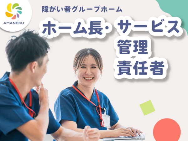 AMANEKU昭島田中町（ホーム長兼サービス管理責任者/常勤）【2026年9月オープン予定】の精神保健福祉士求人の写真