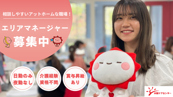 太陽ケアセンター（エリアマネージャー/正社員）の介護福祉士求人の写真