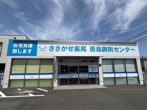 ささがせ薬局 原島調剤センター（常勤）の医療事務求人の写真