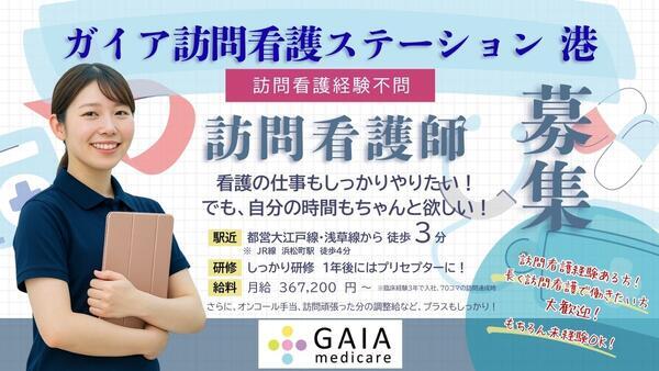 ガイア訪問看護ステーション 港（常勤）の看護師求人の写真