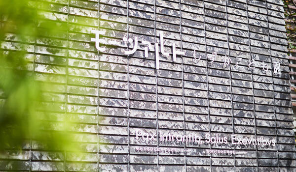 しずかこども園（パート）の保育士求人の写真