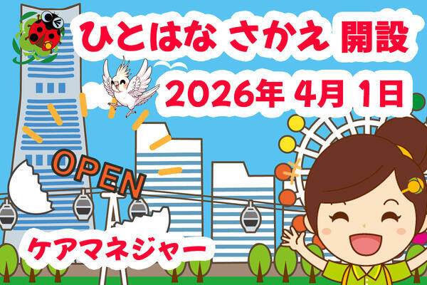 【2026年4月オープン】ひとはな さかえ（正社員/居宅介護支援）のケアマネジャー求人サブ写真3