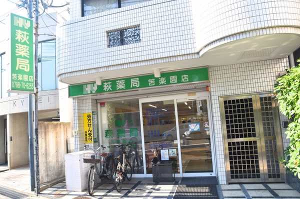 萩薬局　苦楽園店（常勤）の薬剤師求人の写真