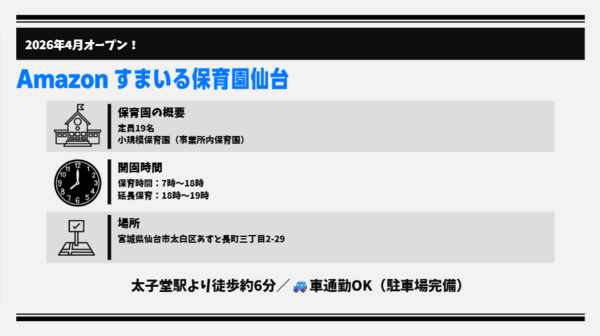 Amazonすまいる保育園仙台（遅番パート）【2026年4月オープン】の保育士求人メイン写真3
