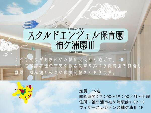 スクルドエンジェル保育園 袖ケ浦園3（遅番パート）の保育士求人メイン写真2