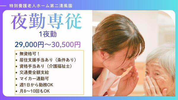特別養護老人ホーム 第二清風園（夜勤専従/パート）の介護福祉士求人の写真