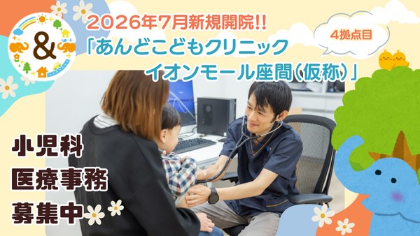 あんどこどもクリニック イオンモール座間（仮称）（2026年7月オープン / 常勤） の医療事務求人の写真