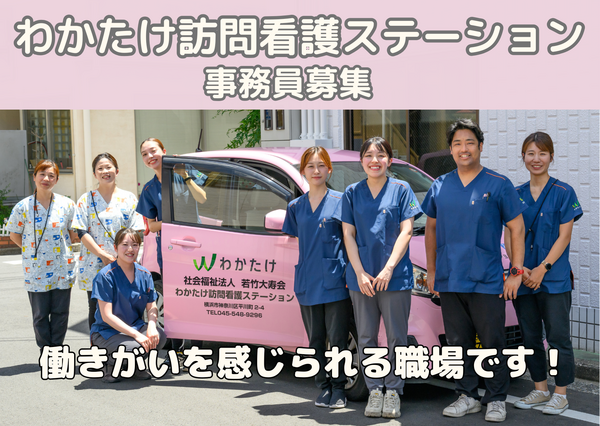わかたけ訪問看護ステーション(常勤)の医療事務求人の写真