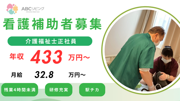 【2026年2月オープン】ABCリビング厚木田村町（看護補助者/正社員）の看護助手求人の写真