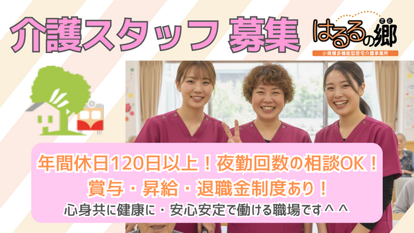 小規模多機能型居宅介護　はるるの郷（常勤）の介護職求人の写真