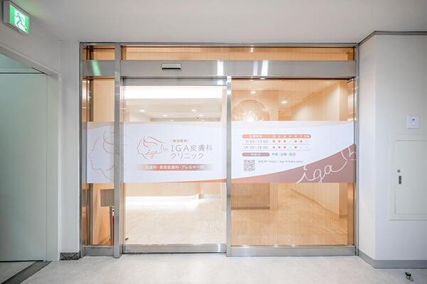 新宿駅前IGA皮膚科クリニック（パート） の医療事務求人メイン写真2