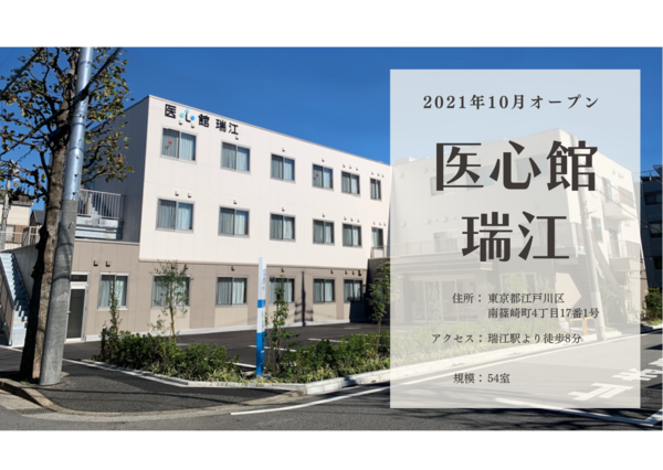 医心館瑞江（特定施設管理者/常勤）の介護福祉士求人サブ写真1