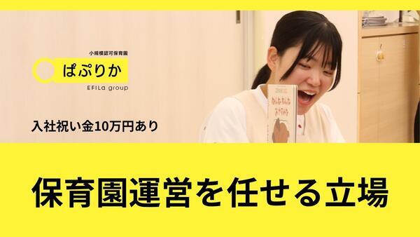 ぱぷりか保育園 鶴ヶ峰（園長/常勤）の保育士求人メイン写真2