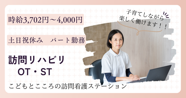 こどもとこころの訪問看護ステーション（パート）の作業療法士求人の写真