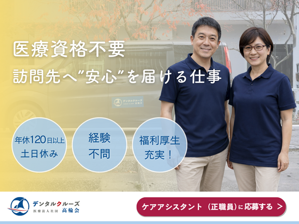 新横浜クルーズ歯科（訪問歯科助手 / パート） の歯科助手求人の写真