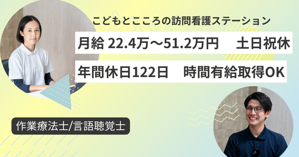 こどもとこころの訪問看護ステーション（常勤）の作業療法士求人の写真