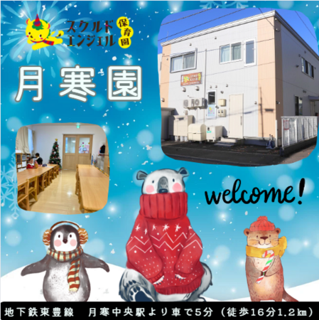 スクルドエンジェル保育園 月寒園（フルタイムパート）の保育士求人の写真