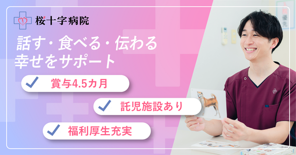 桜十字病院（訪問リハ/常勤）の言語聴覚士求人の写真