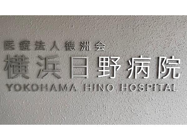 横浜日野病院（常勤）の一般事務求人メイン写真5