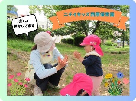 ニチイキッズ西原保育園（パート）の保育士求人の写真