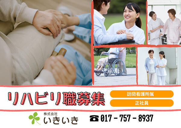 いきいきケア（訪問/常勤） の理学療法士求人の写真