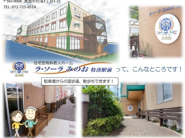 住宅型有料老人ホーム ラ・ソーラみのお牧落駅前（パート）の一般事務求人の写真