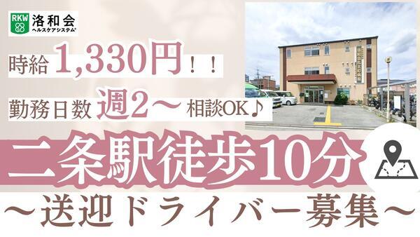 洛和デイセンター西ノ京（パート）の送迎ドライバー求人の写真