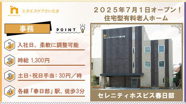 セレニティホスピス春日部（一般事務/パート）の一般事務求人の写真