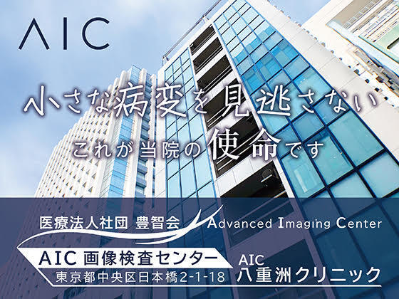AIC八重洲クリニック（常勤）の臨床検査技師求人の写真