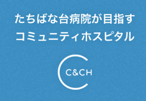 たちばな台病院（診療情報管理士/常勤）の医療事務求人サブ写真1