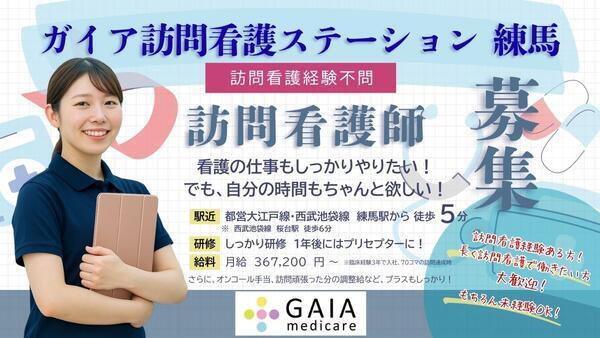 ガイア訪問看護ステーション 練馬（常勤）の看護師求人の写真