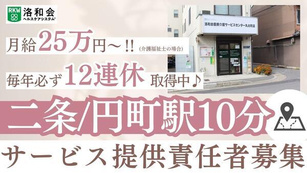 訪問介護 洛和ヘルパーステーション丸太町（サービス提供責任者/常勤）の介護職求人の写真
