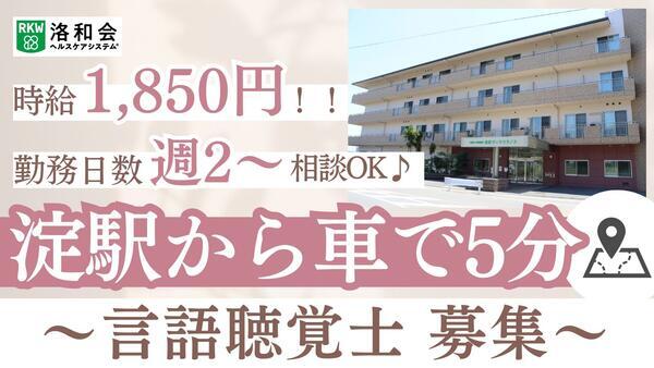 介護老人保健施設 洛和ヴィラウラノス（パート）の言語聴覚士求人の写真