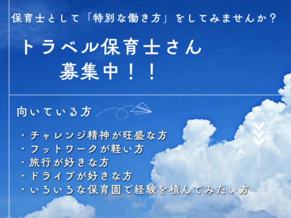 小規模認可保育園キッズルームえんじぇるず（トラベル/常勤）の保育士求人の写真
