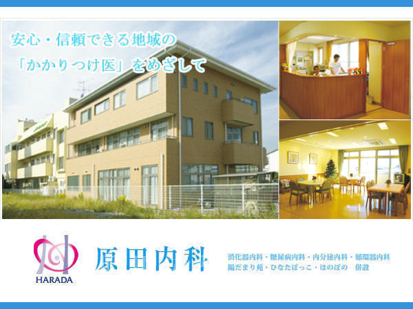 医療法人 真誠会 原田内科（常勤）の理学療法士求人の写真