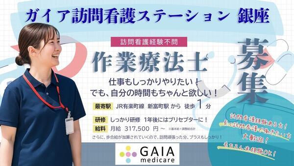 ガイア訪問看護ステーション 銀座（常勤）の作業療法士求人の写真