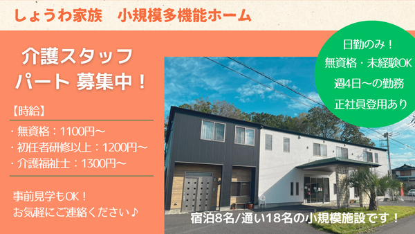 小規模多機能ホーム　しょうわ家族（パート）の介護職求人の写真