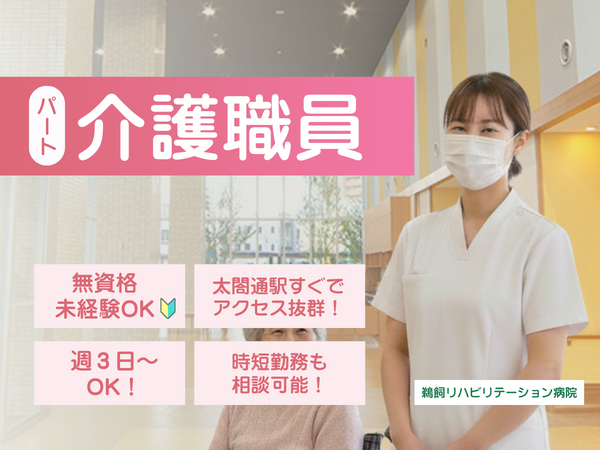 鵜飼リハビリテーション病院（パート）の介護職求人の写真