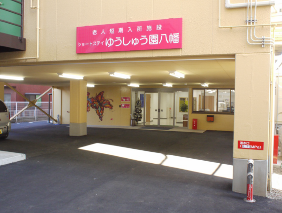 ショートステイゆうしゅう園八幡（パート）の介護福祉士求人の写真