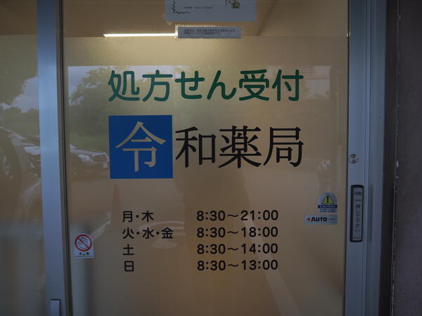 令和薬局（常勤）の薬剤師求人の写真