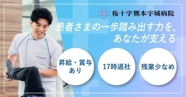 桜十字熊本宇城病院（常勤）の理学療法士求人の写真