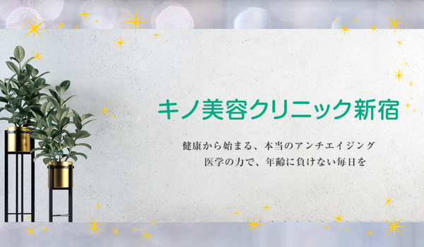 キノ美容クリニック新宿（常勤）の看護師求人メイン写真2