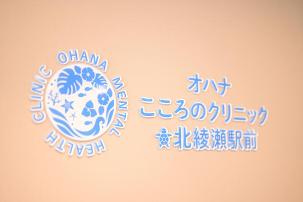オハナこころのクリニック北綾瀬駅前（パート） の看護師求人の写真