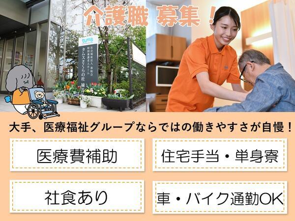 タムスさくらの杜 練馬(常勤)の介護福祉士求人の写真